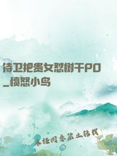 侍卫把贵女怼树干PO