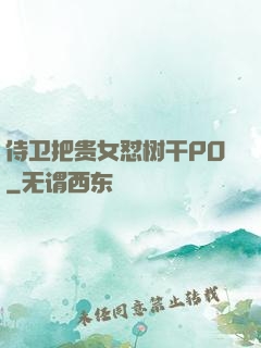 侍卫把贵女怼树干PO