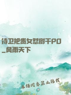 侍卫把贵女怼树干PO