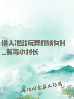 供人泄欲玩弄的妓女H