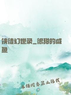 侠徒幻世录