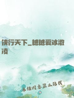 侠行天下