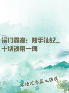 侯门霸宠：辣手仙妃