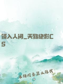 侵入人间