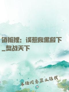 俏狐狸：误惹腹黑殿下