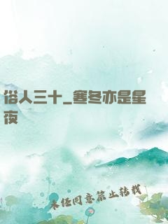俗人三十