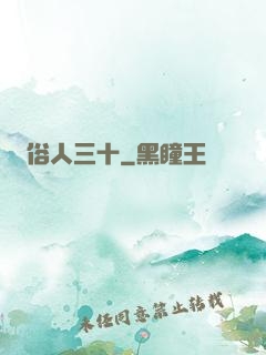 俗人三十
