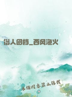 俗人回档