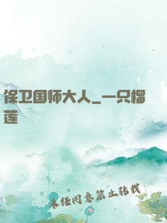 保卫国师大人