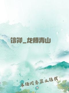 信仰