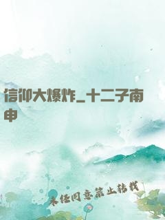 信仰大爆炸