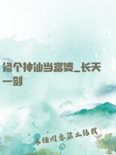 修个神仙当富婆