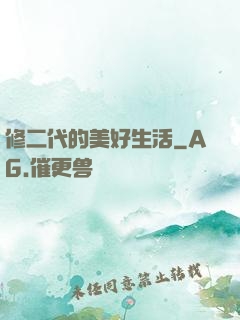 修二代的美好生活