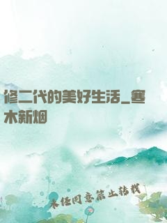 修二代的美好生活