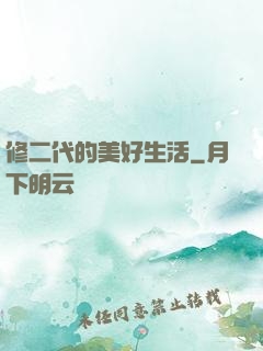 修二代的美好生活