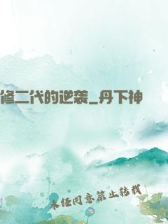 修二代的逆袭