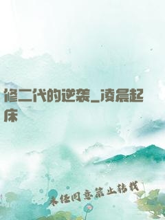 修二代的逆袭