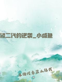 修二代的逆袭