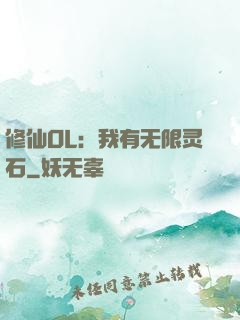 修仙OL：我有无限灵石