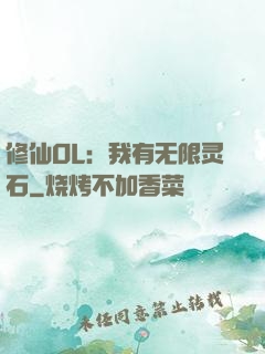 修仙OL：我有无限灵石