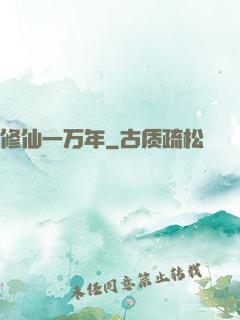 修仙一万年
