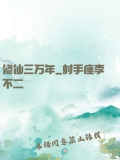 修仙三万年