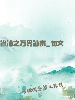 修仙之万界仙宗