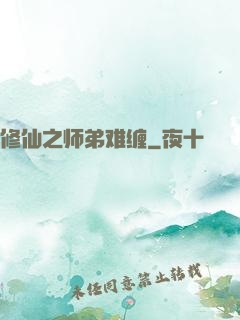 修仙之师弟难缠
