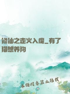 修仙之走火入魔