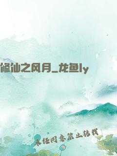 修仙之风月