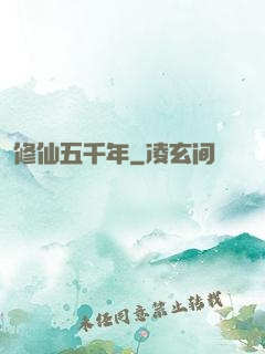 修仙五千年