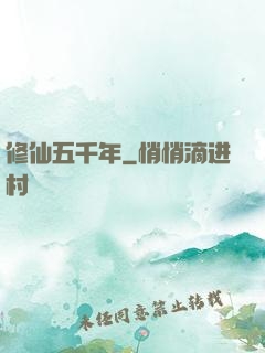 修仙五千年