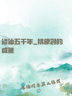 修仙五千年