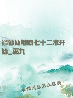 修仙从地煞七十二术开始