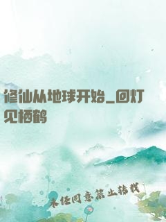 修仙从地球开始