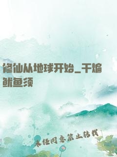 修仙从地球开始