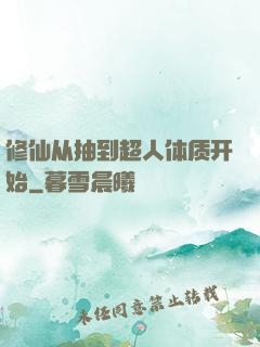 修仙从抽到超人体质开始