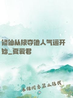 修仙从掠夺他人气运开始