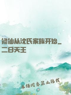 修仙从沈氏家族开始