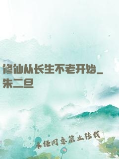 修仙从长生不老开始