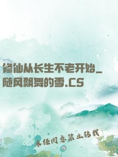 修仙从长生不老开始
