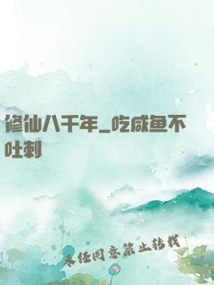 修仙八千年