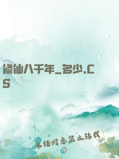 修仙八千年