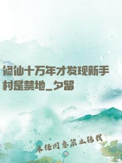 修仙十万年才发现新手村是禁地