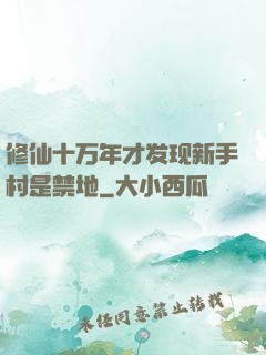修仙十万年才发现新手村是禁地