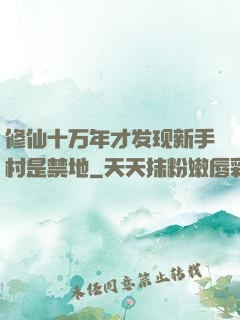 修仙十万年才发现新手村是禁地