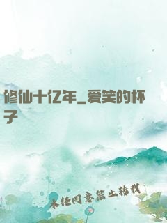 修仙十亿年