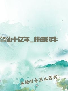 修仙十亿年