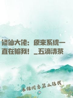 修仙大佬：原来系统一直在骗我！