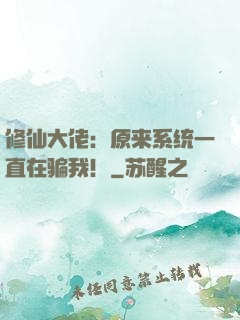 修仙大佬：原来系统一直在骗我！